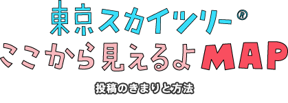 あすから役立つ 東京スカイツリー うんちく50　投稿のきまりと方法