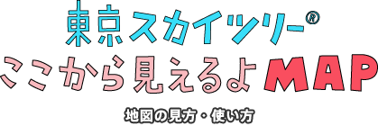 あすから役立つ 東京スカイツリー うんちく50　地図の見方・使い方