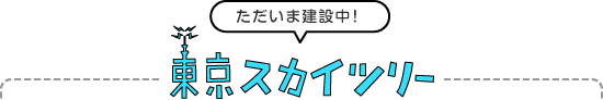 東京スカイツリー　ただいま建設中！