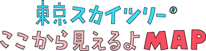 東京スカイツリーここから見えるよMAP