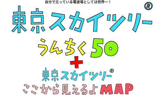 あすから役立つ 東京スカイツリー うんちく50