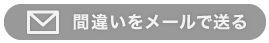 間違いをメールで送る