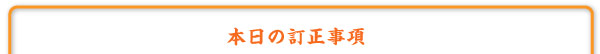 本日の訂正事項