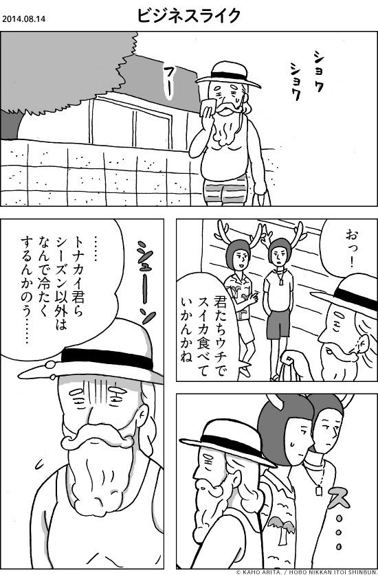 2014.08.14 ビジネスライク