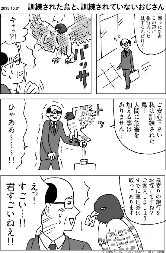 2015.10.01 訓練された鳥と、訓練されていないおじさん