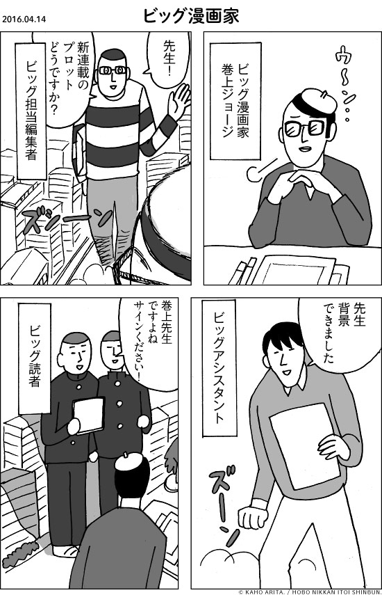 2016.04.14 ビック漫画家