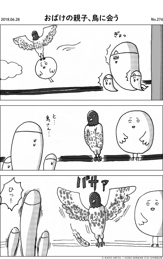 2018.06.28 おばけの親子、鳥に会う