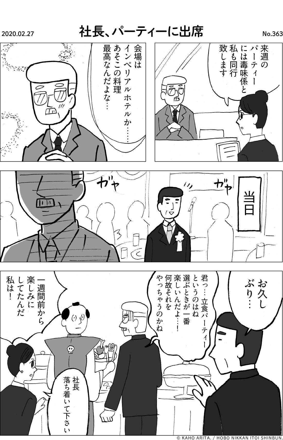 2020.02.27 | No.363 | 社長、パーティーに出席