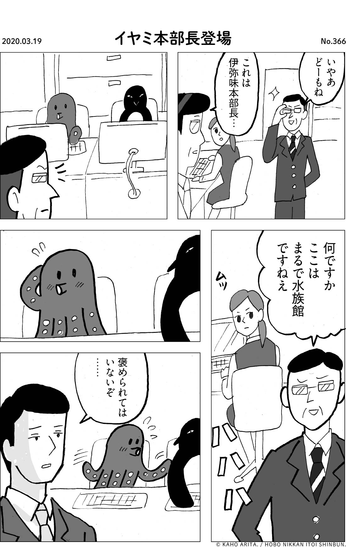 2020.03.19 | No.366 | イヤミ本部長登場