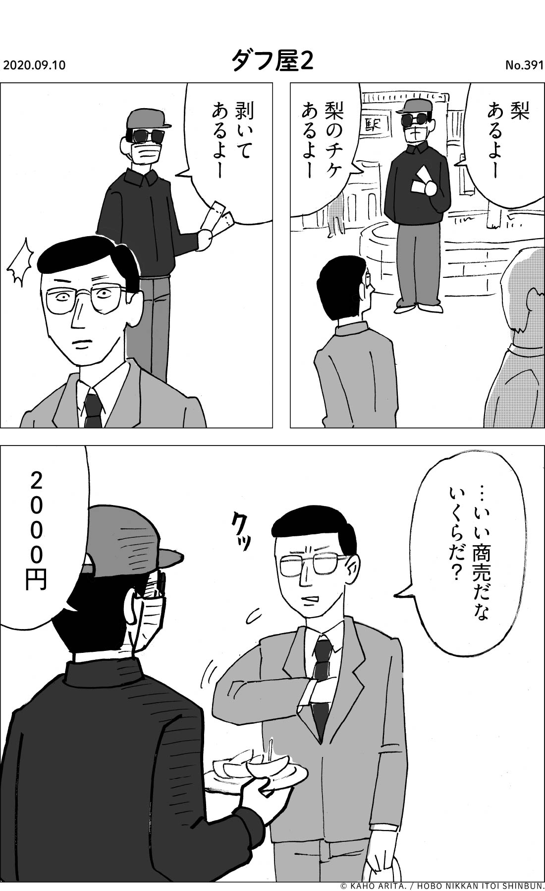 2020-09-10 | No.391 | ダフ屋２