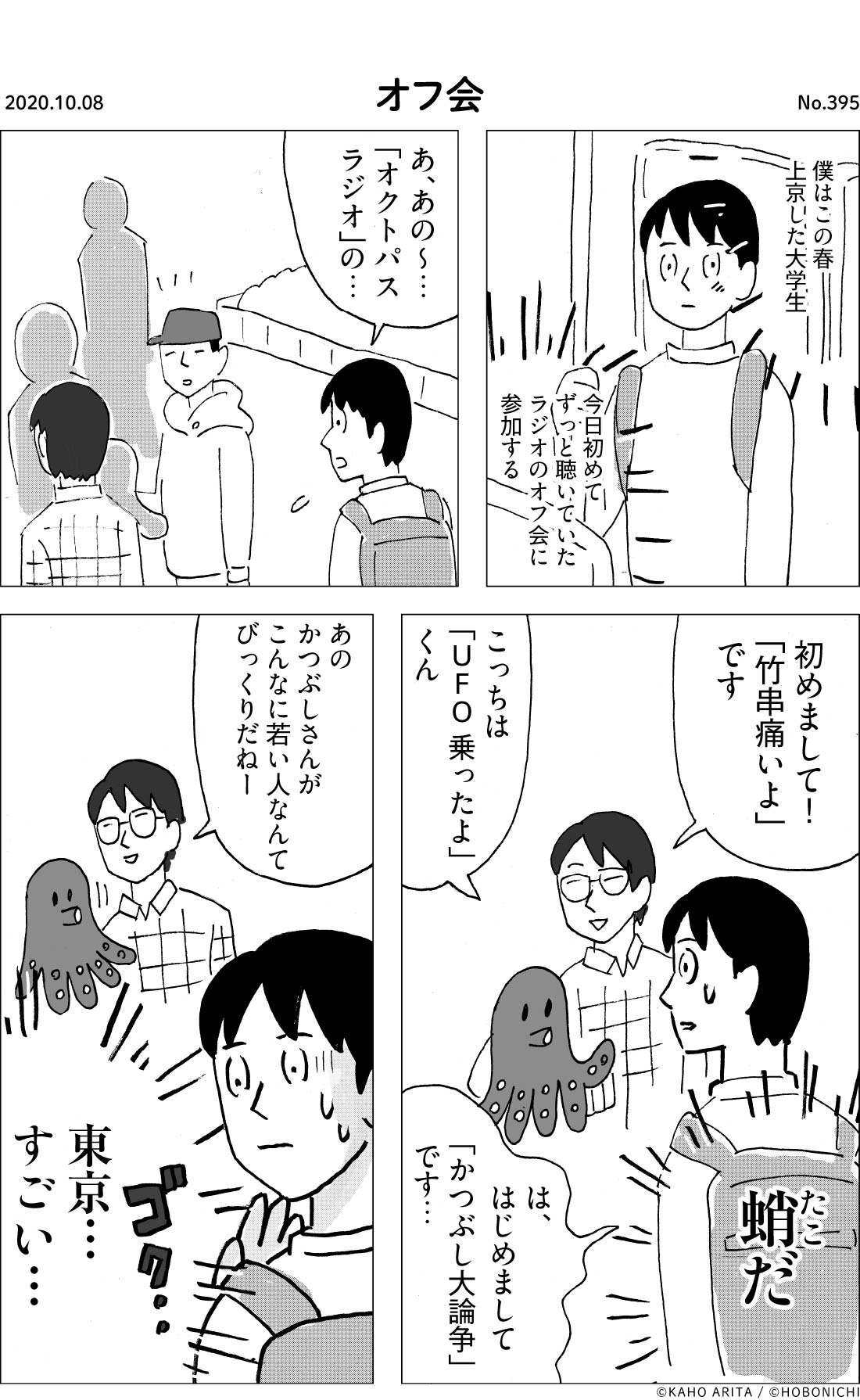 2020-10-08 | No.395 | オフ会