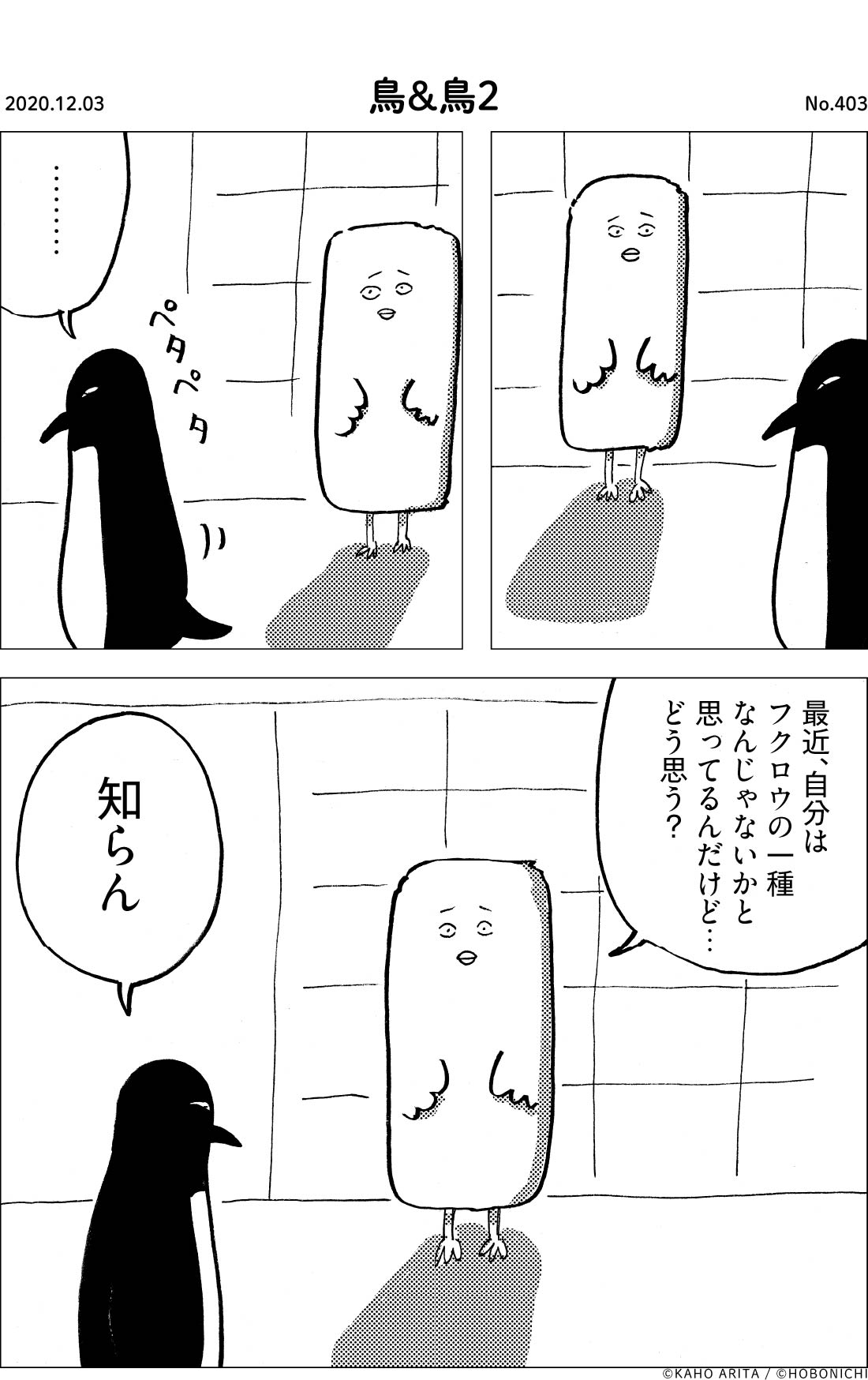 2020-12-03 | No.403 | 鳥＆鳥２