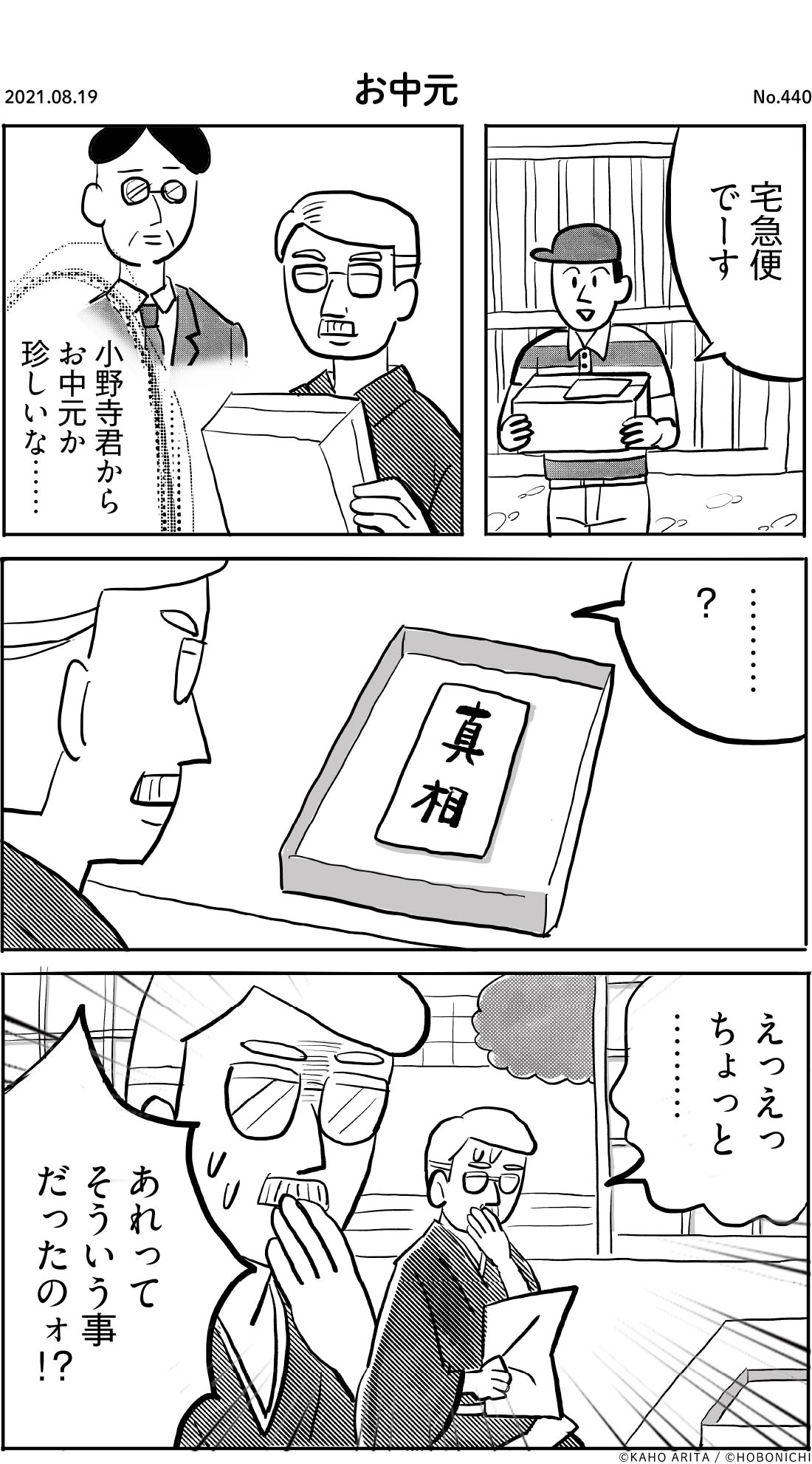 2021-08-19 | No.440 | お中元