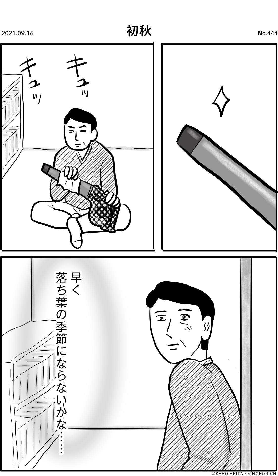 2021-09-16 | No.444 | 初秋