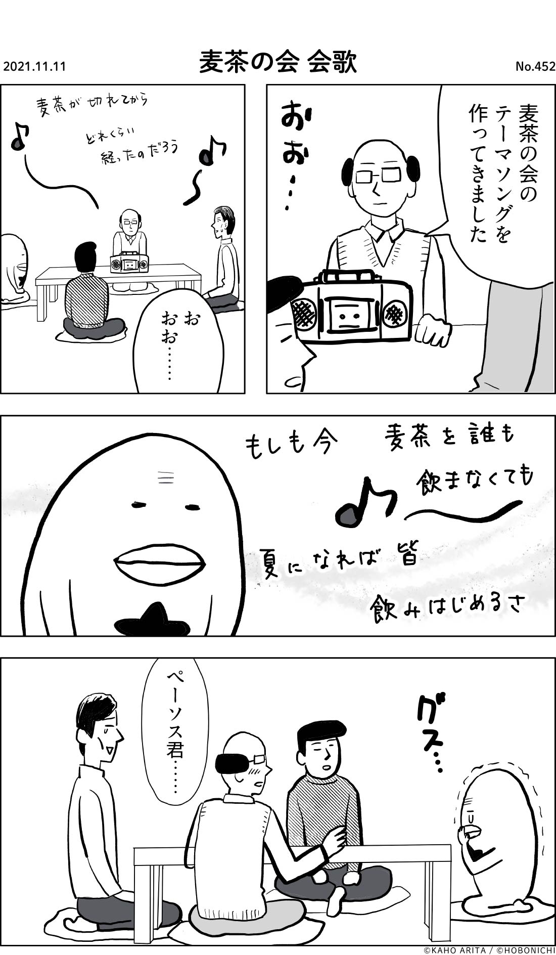 2021-11-11 | No.452 | 麦茶の会 会歌