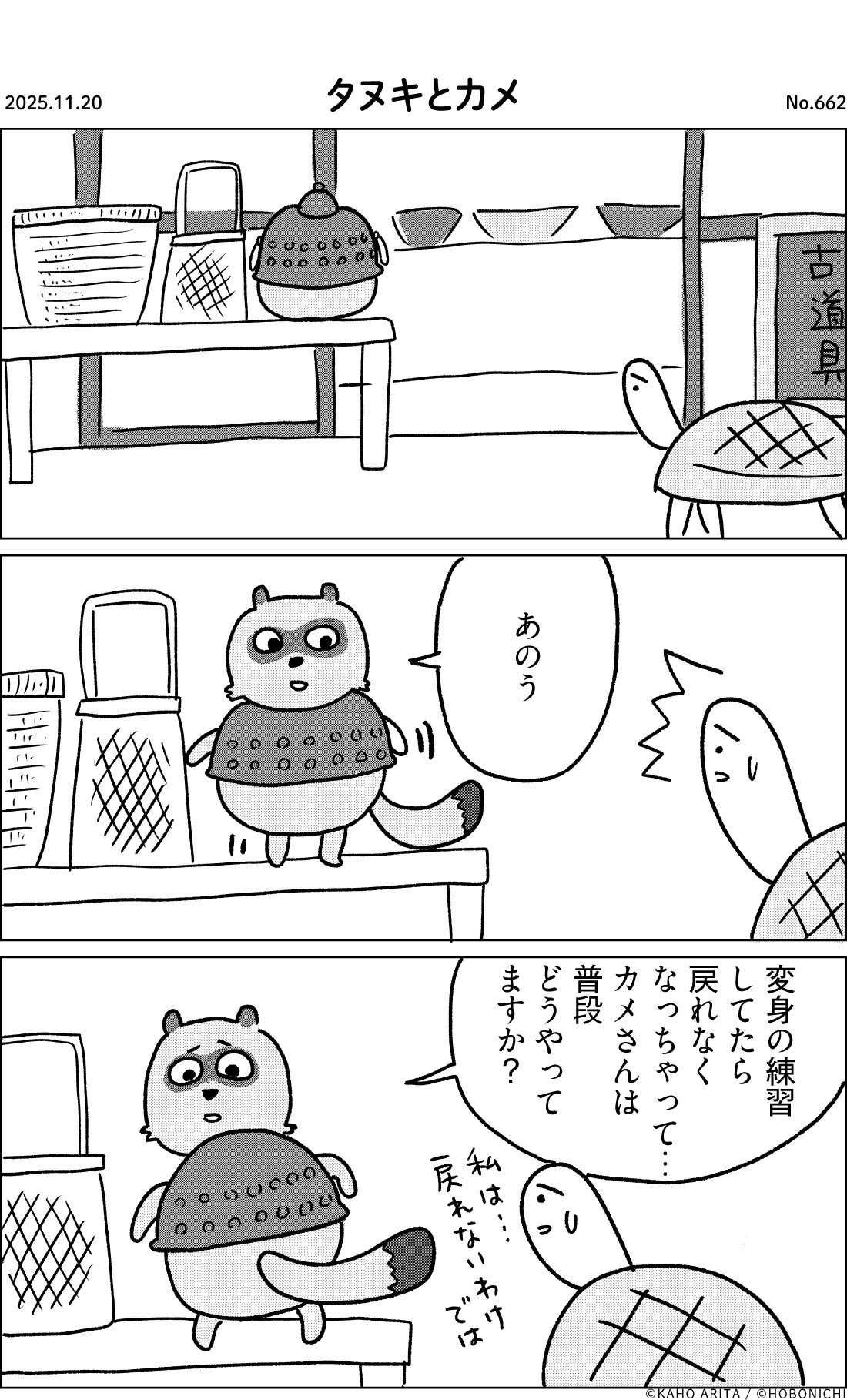 2025-11-20 | No.662 | タヌキとカメ