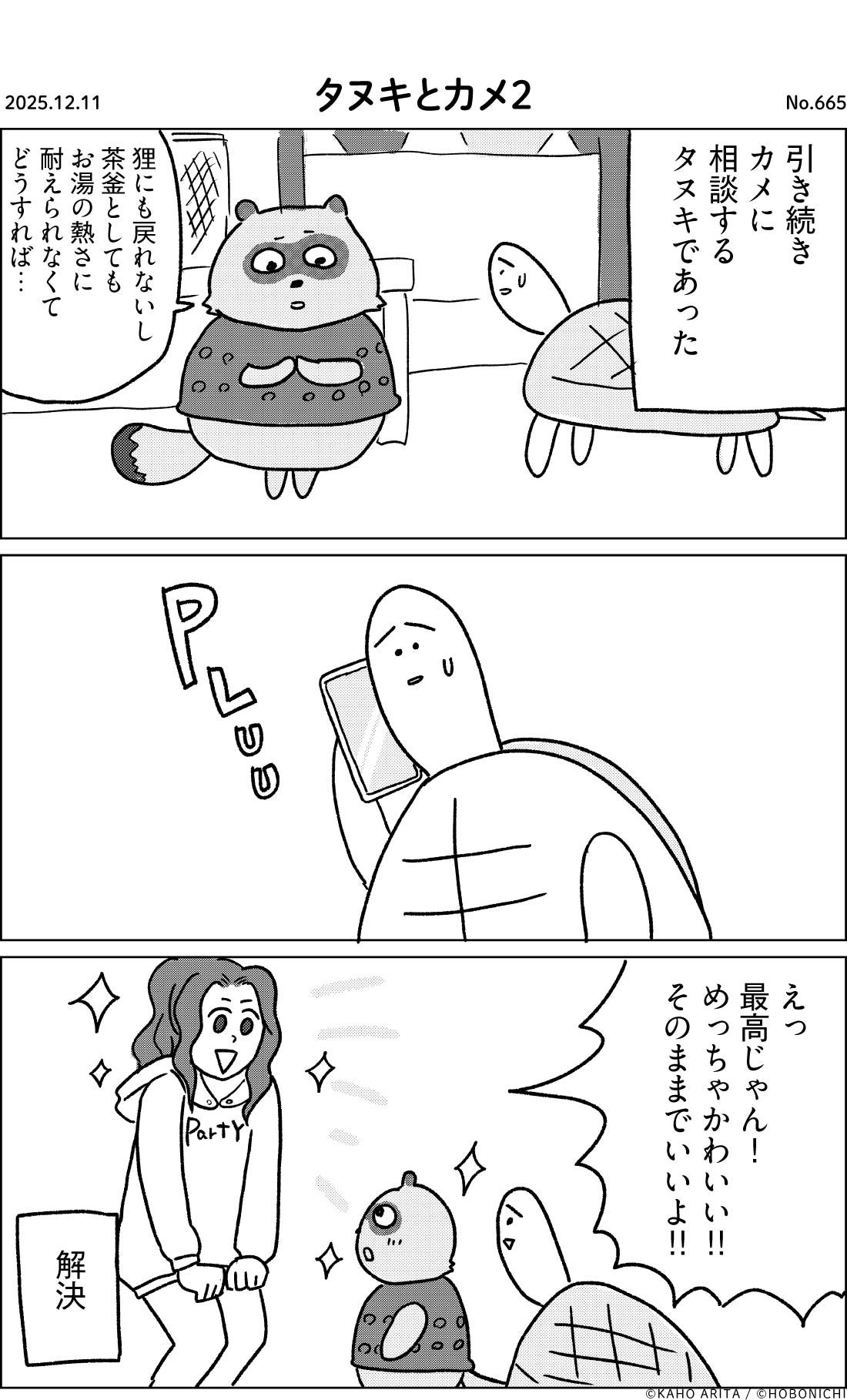 2025-12-11 | No.665 | タヌキとカメ２
