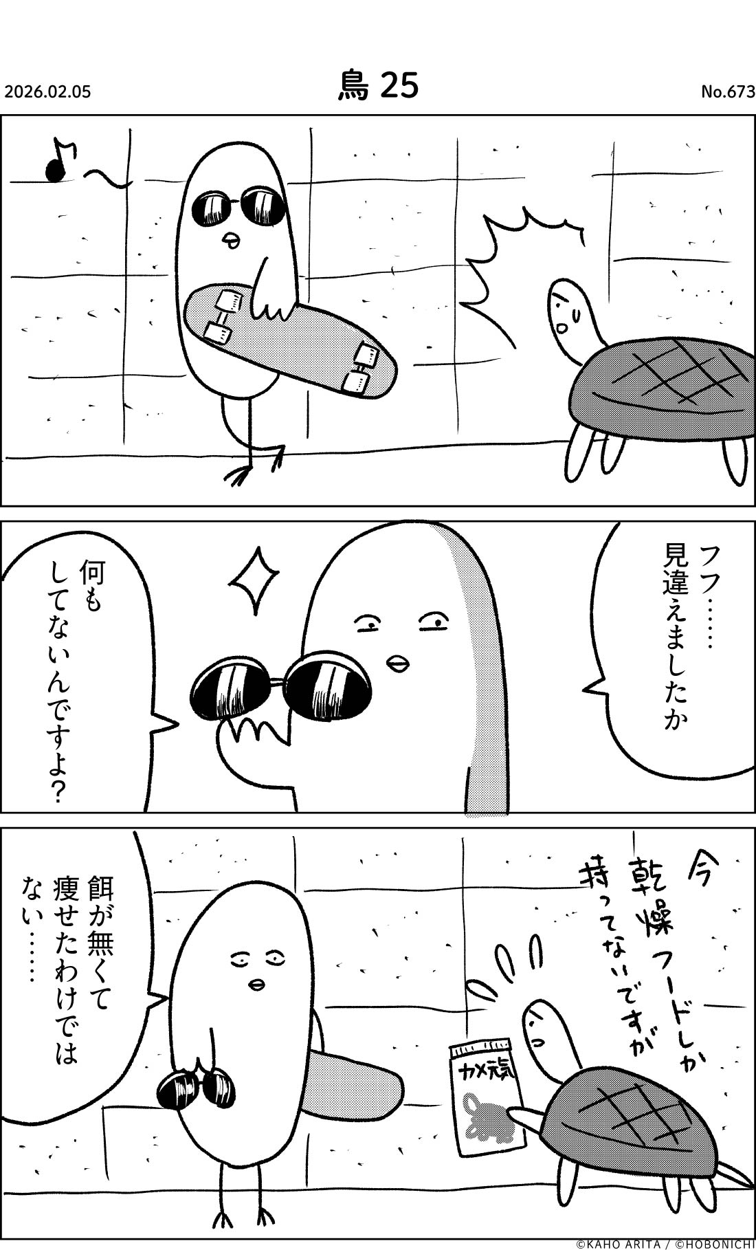 2026-02-05 | No.673 | 鳥25