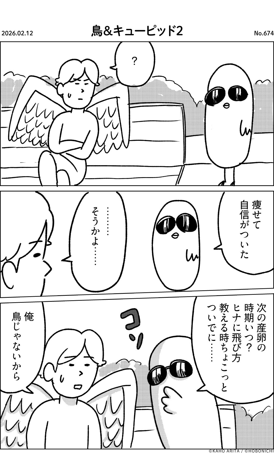 2026-02-12 | No.674 | 鳥＆キューピッド２