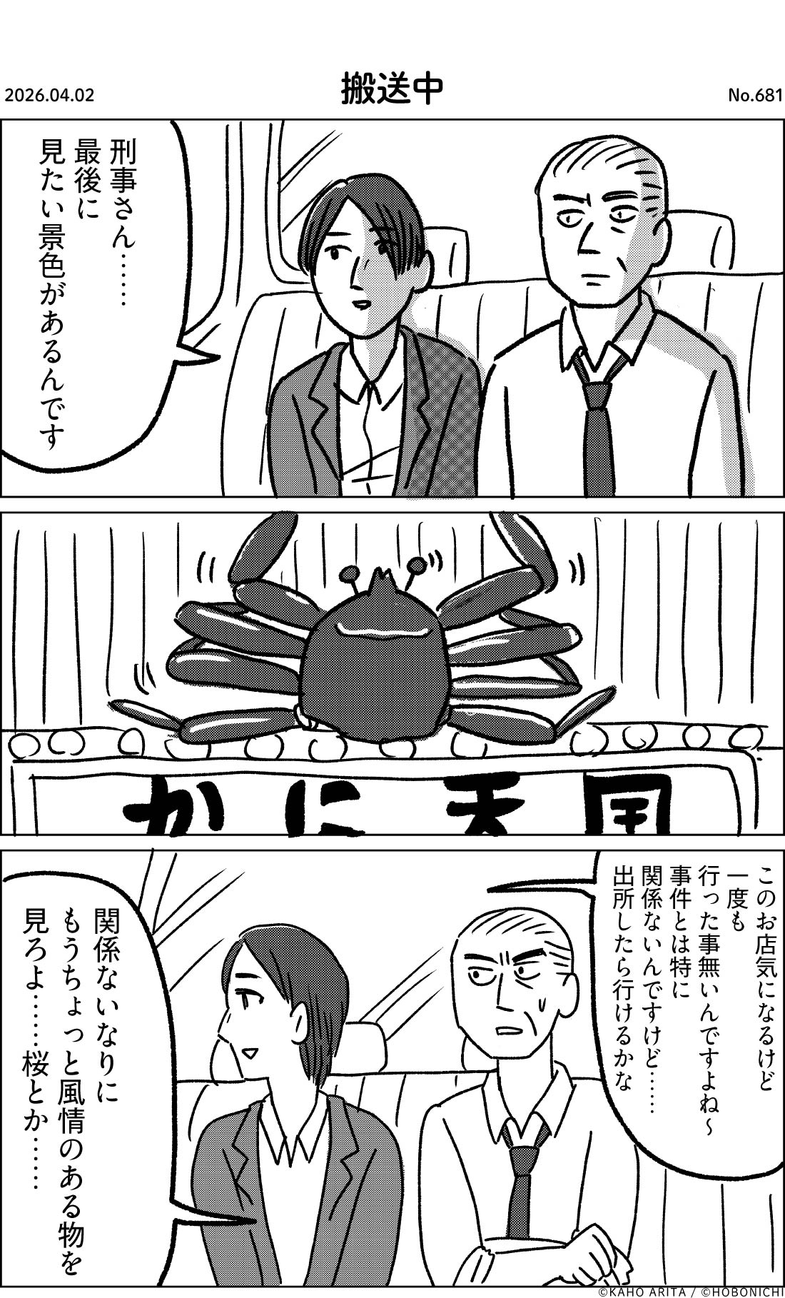 2026-04-02 | No.681 | 搬送中