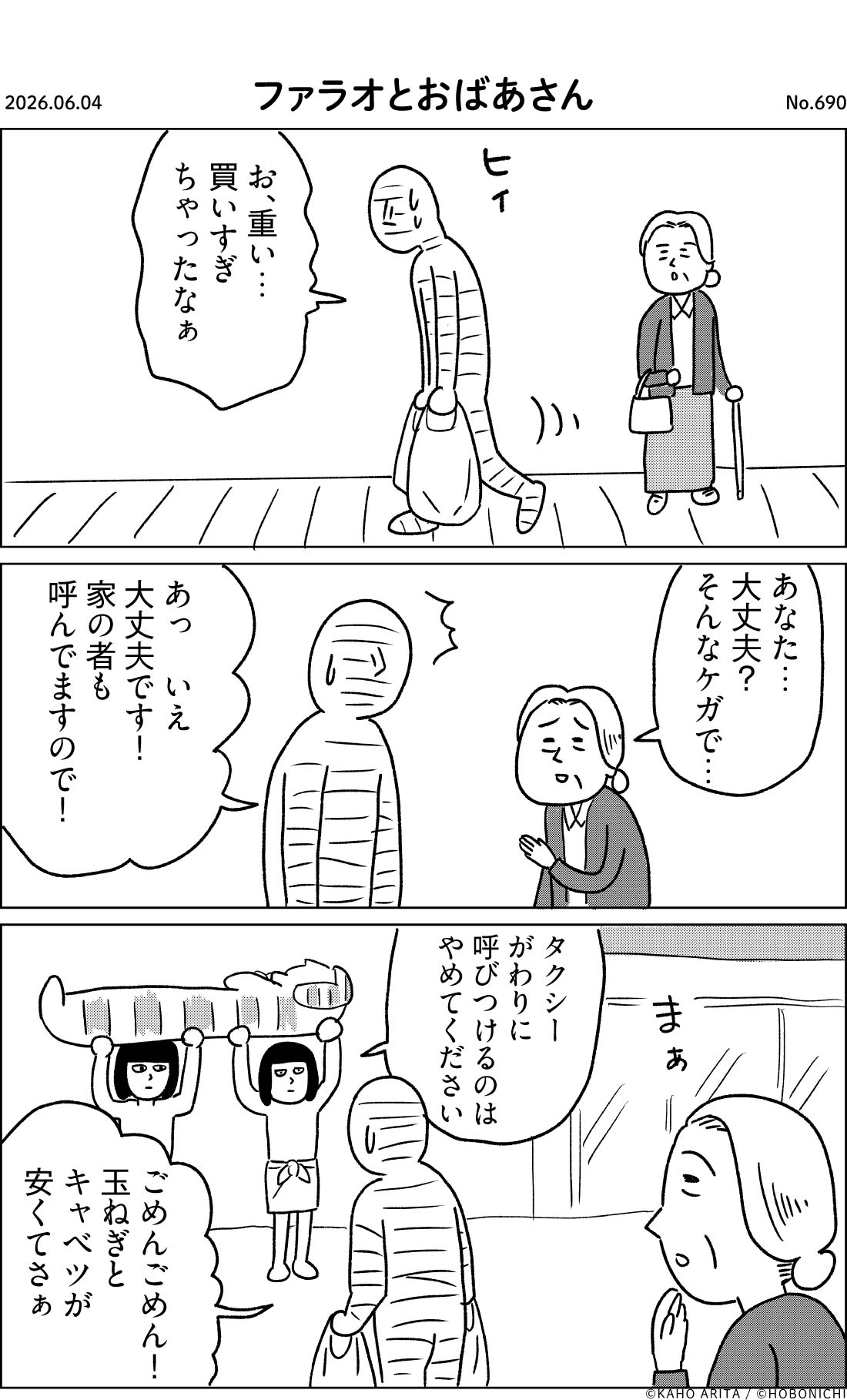 2026-06-04 | No.690 | ファラオとおばあさん