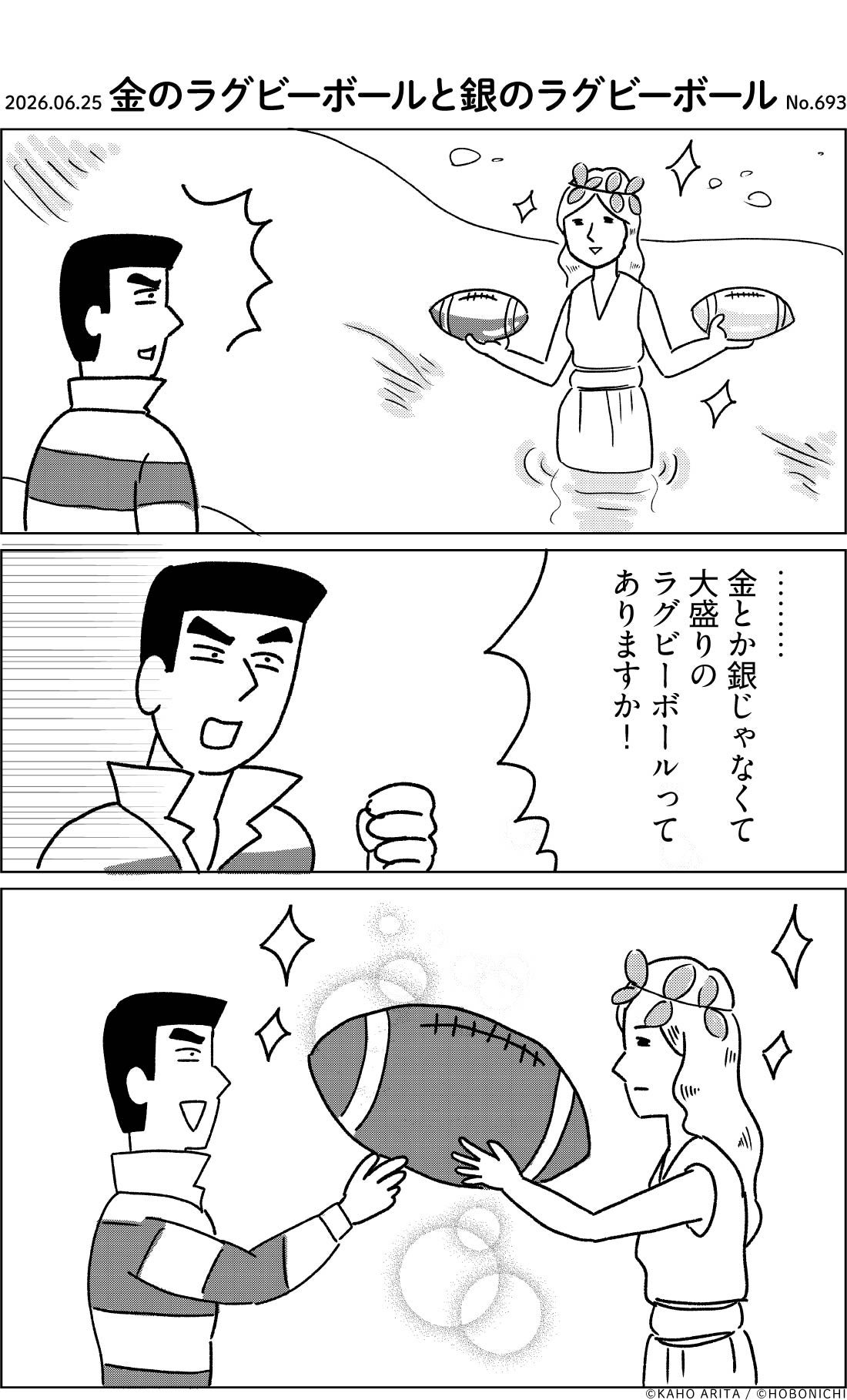 2026-06-25 | No.693 | 金のラグビーボールと銀のラグビーボール