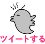 ツイートする