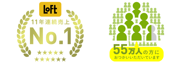 ロフト11年連続で売上１位 55万人の方にお使いいただいてます