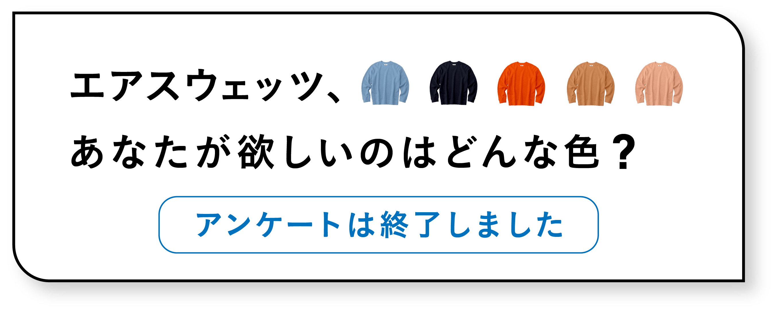 「エアスウェッツ、あなたが欲しいのはどんな色？」アンケート募集は終了しました。