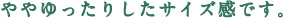 いままでのサイズをえらんで大丈夫です。