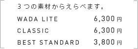 3̑fނ炦ׂ܂BWADA LITE 6,300~ / CLASSIC 6,300~ / BEST STANDARD 3,800~