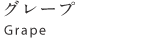 �O���[�v Grape