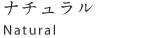�i�`������ Natural