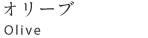 �I���[�u Olive