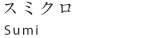 �X�~�N�� Sumi