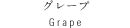 O[v Grape