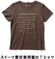 スイーツ愛好家同盟のＴシャツ