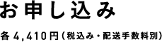 お申し込み 各4,410円（税込み・配送手数料別）