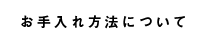 お手入れ方法について