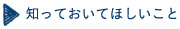 知っておいてほしいこと