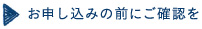 お申し込みの前にご確認を