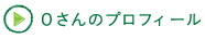 Oさんのプロフィール