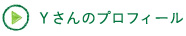 Yさんのプロフィール