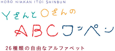 ＹさんとＯさんの　ＡＢＣワッペン