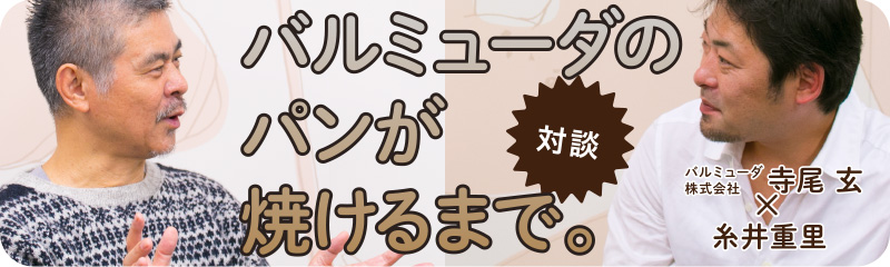 寺尾玄×糸井重里対談 バルミューダのパンが焼けるまで。