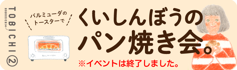 くいしんぼうのパン焼き会。