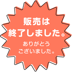 販売は終了しました。ありがとうございました。