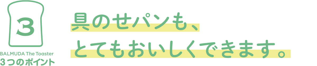 具のせパンも、とてもおいしくできます。