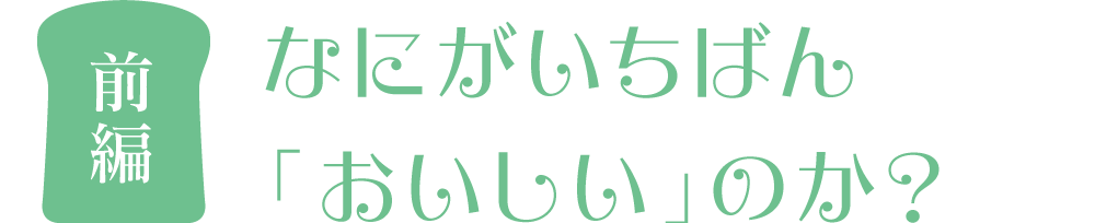 前編 なにがいちばん「おいしい」のか？