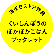 ほぼ日ストア特典 くいしんぼうのほかほかごはんブックレット